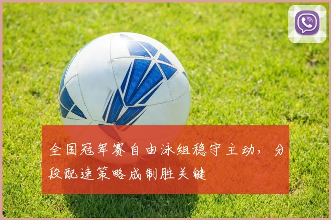 全国冠军赛自由泳组稳守主动,分段配速策略成制胜关键 - 搜狐体育推荐