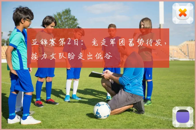 亚锦赛第2日:竞走军团蓄势待发,接力女队盼走出低谷 - 搜狐体育推荐
