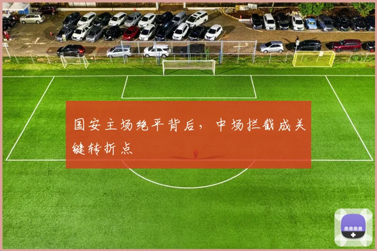 国安主场绝平背后，中场拦截成关键转折点 - 搜狐体育资讯