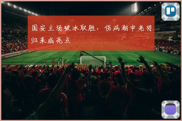 国安主场破冰取胜,伤病潮中老将归来成亮点 - 搜狐体育推荐