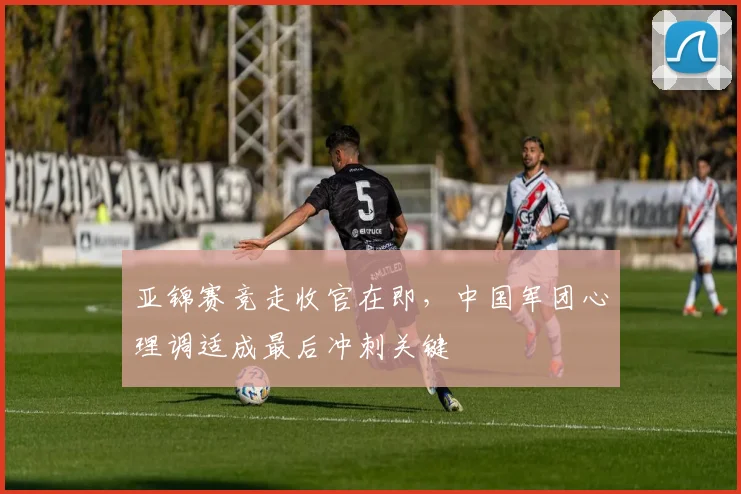 亚锦赛竞走收官在即,中国军团心理调适成最后冲刺关键 - 搜狐体育推荐