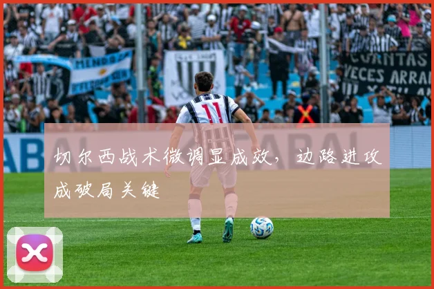 切尔西战术微调显成效,边路进攻成破局关键 - 搜狐体育推荐