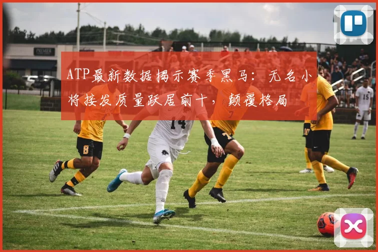ATP最新数据揭示赛季黑马:无名小将接发质量跃居前十,颠覆格局 - 搜狐体育推荐