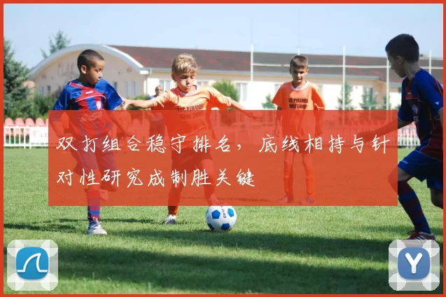 双打组合稳守排名，底线相持与针对性研究成制胜关键 - 搜狐体育图集