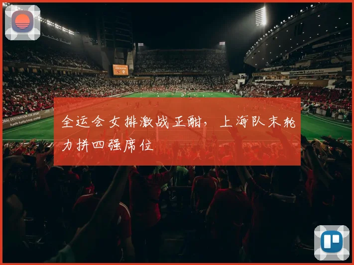 全运会女排激战正酣,上海队末轮力拼四强席位 - 搜狐体育推荐