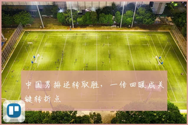 中国男排逆转取胜，一传回暖成关键转折点 - 搜狐体育图集