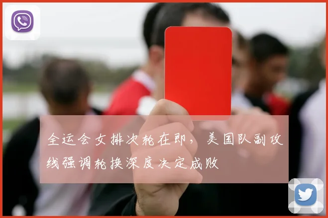 全运会女排次轮在即,美国队副攻线强调轮换深度决定成败 - 搜狐体育推荐
