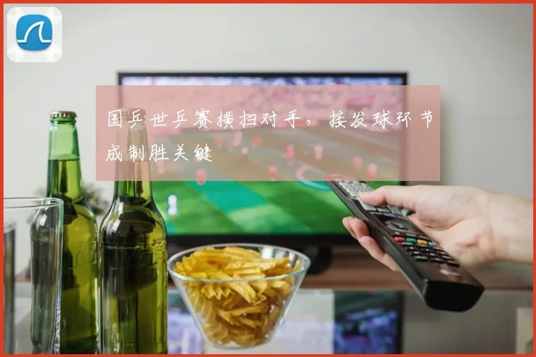 国乒世乒赛横扫对手,接发球环节成制胜关键 - 搜狐体育推荐