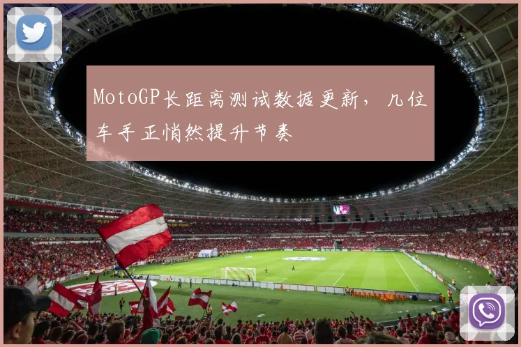 MotoGP长距离测试数据更新，几位车手正悄然提升节奏 - 搜狐体育推荐